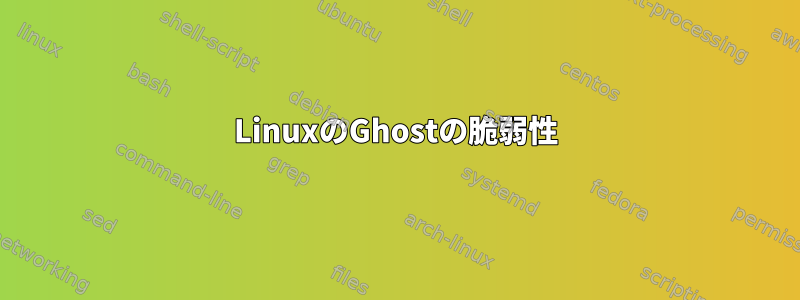 LinuxのGhostの脆弱性