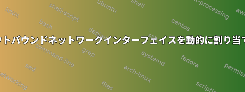 アウトバウンドネットワークインターフェイスを動的に割り当てる