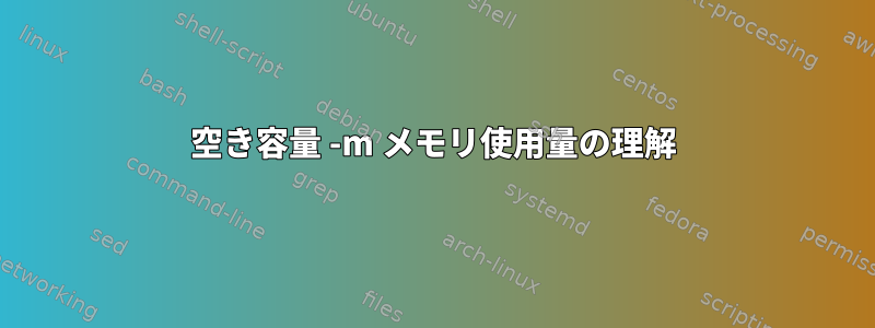 空き容量 -m メモリ使用量の理解