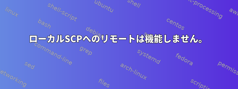 ローカルSCPへのリモートは機能しません。