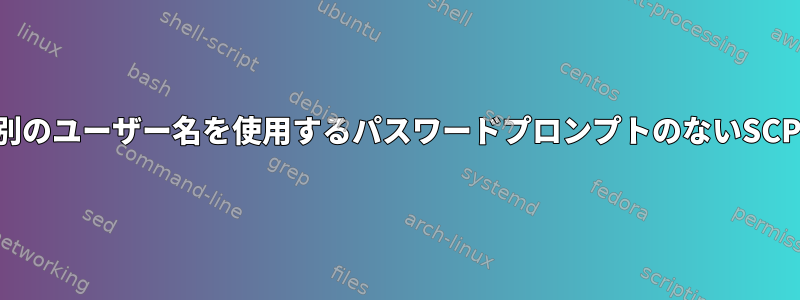 別のユーザー名を使用するパスワードプロンプトのないSCP