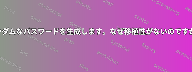 ランダムなパスワードを生成します。なぜ移植性がないのですか？