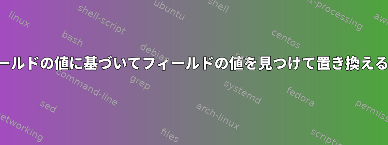 他のフィールドの値に基づいてフィールドの値を見つけて置き換える方法は？