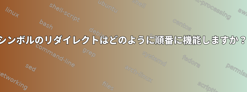 シンボルのリダイレクトはどのように順番に機能しますか？