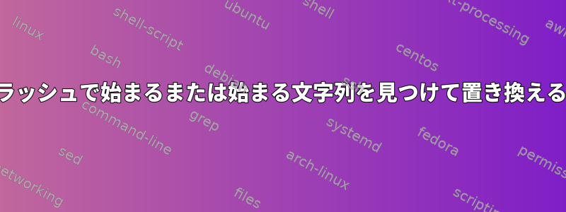 バックスラッシュで始まるまたは始まる文字列を見つけて置き換える正規表現