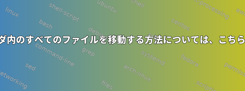 現在のサブフォルダ内のすべてのファイルを移動する方法については、こちらをご覧ください。