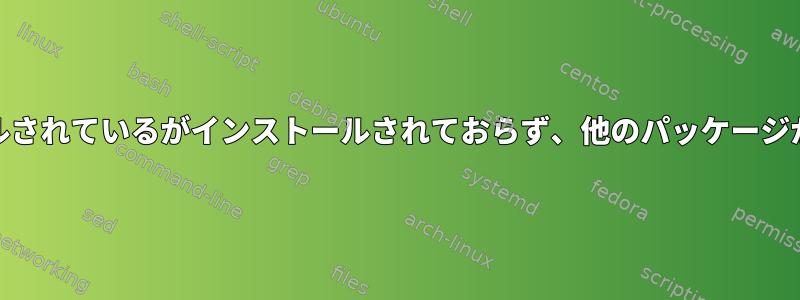 Yumは、特定のパッケージがインストールされているがインストールされておらず、他のパッケージがインストールされていないと言います。