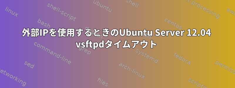 外部IPを使用するときのUbuntu Server 12.04 vsftpdタイムアウト