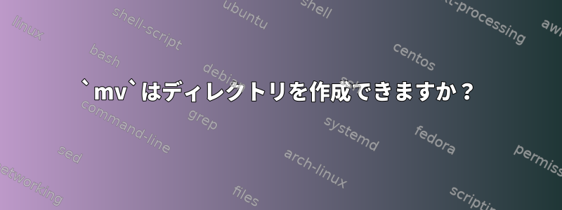 `mv`はディレクトリを作成できますか？