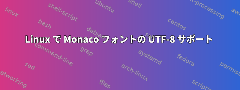 Linux で Monaco フォントの UTF-8 サポート