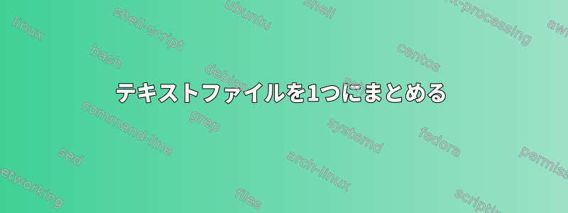 テキストファイルを1つにまとめる