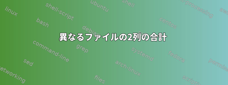 異なるファイルの2列の合計