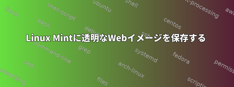 Linux Mintに透明なWebイメージを保存する