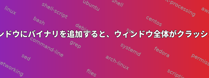 tmuxウィンドウにバイナリを追加すると、ウィンドウ全体がクラッシュします。