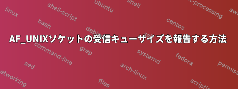 AF_UNIXソケットの受信キューサイズを報告する方法