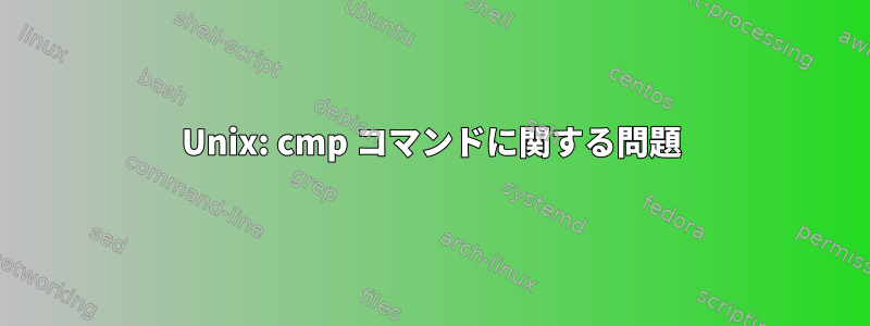 Unix: cmp コマンドに関する問題