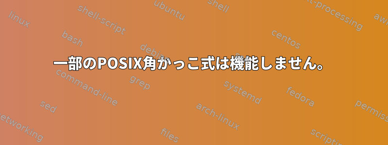 一部のPOSIX角かっこ式は機能しません。