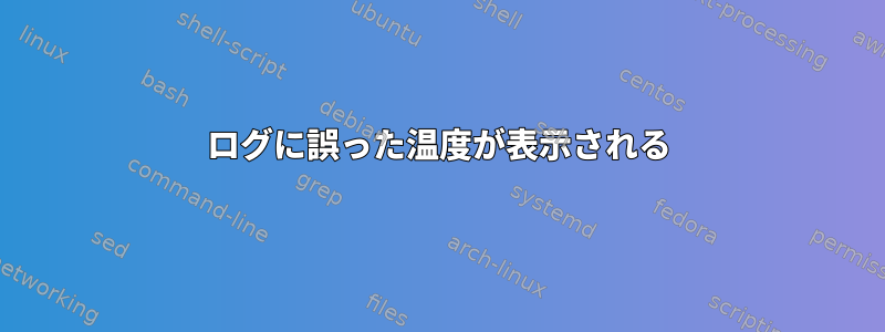 ログに誤った温度が表示される