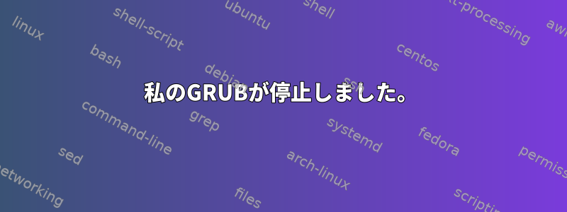 私のGRUBが停止しました。