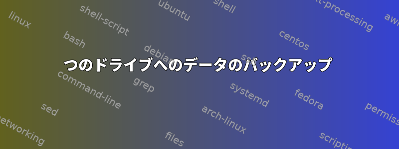 2つのドライブへのデータのバックアップ