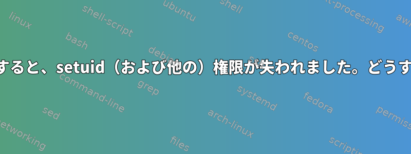 他の場所にコピーすると、setuid（および他の）権限が失われました。どうすればいいですか？