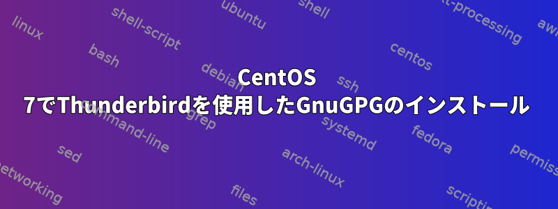 CentOS 7でThunderbirdを使用したGnuGPGのインストール