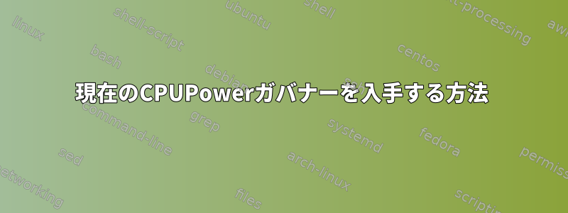 現在のCPUPowerガバナーを入手する方法