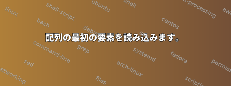 配列の最初の要素を読み込みます。