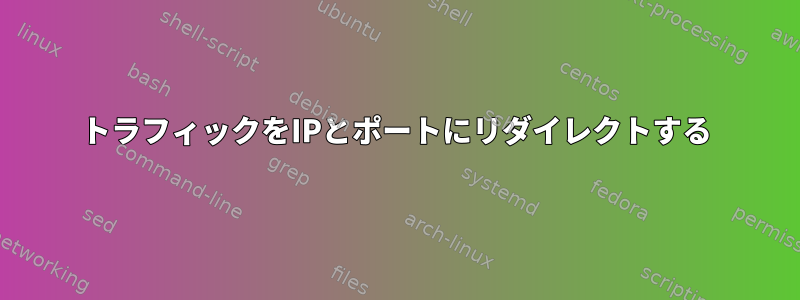 トラフィックをIPとポートにリダイレクトする