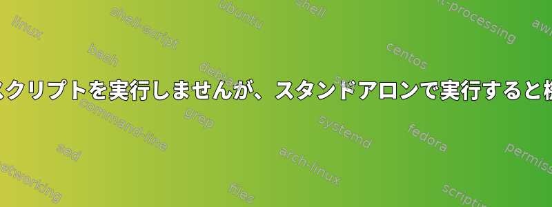 Cronjobはシェルスクリプトを実行しませんが、スタンドアロンで実行すると機能します。なぜ？