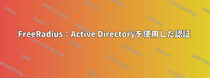 FreeRadius：Active Directoryを使用した認証