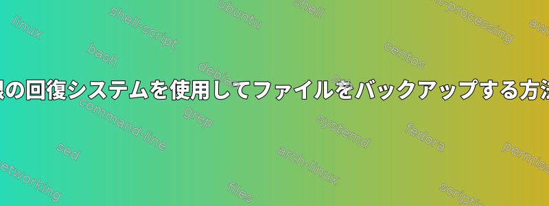 最小限の回復システムを使用してファイルをバックアップする方法は？