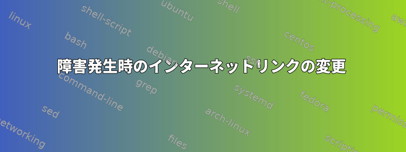 障害発生時のインターネットリンクの変更