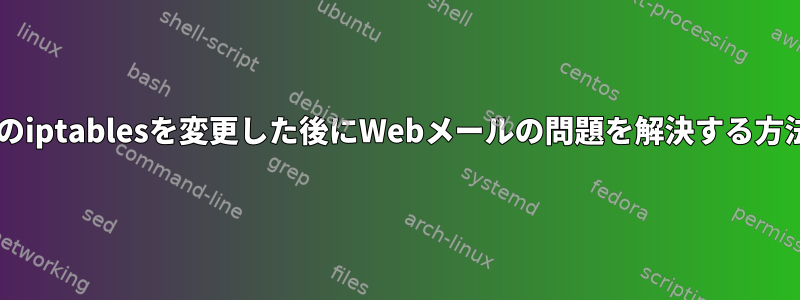 odooのiptablesを変更した後にWebメールの問題を解決する方法は？