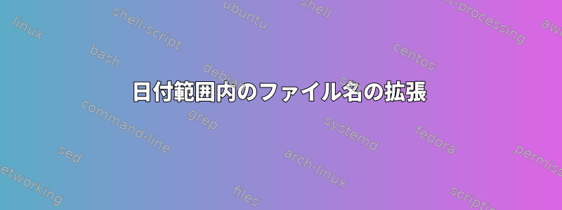 日付範囲内のファイル名の拡張