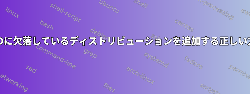 実行中のFreeBSDに欠落しているディストリビューションを追加する正しい方法は何ですか？