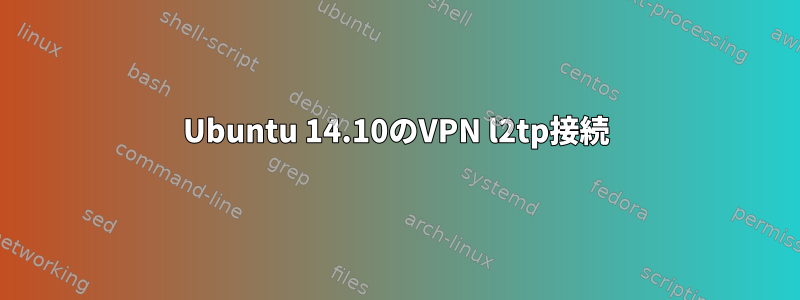 Ubuntu 14.10のVPN l2tp接続