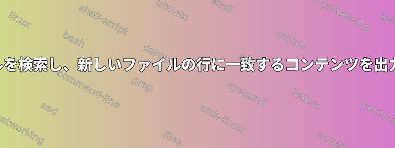 正規表現を使用して複数のファイルを検索し、新しいファイルの行に一致するコンテンツを出力するにはどうすればよいですか？