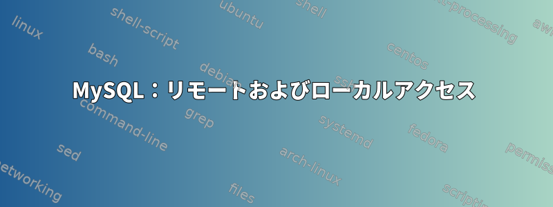 MySQL：リモートおよびローカルアクセス