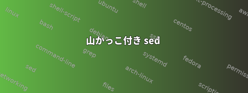 山かっこ付き sed