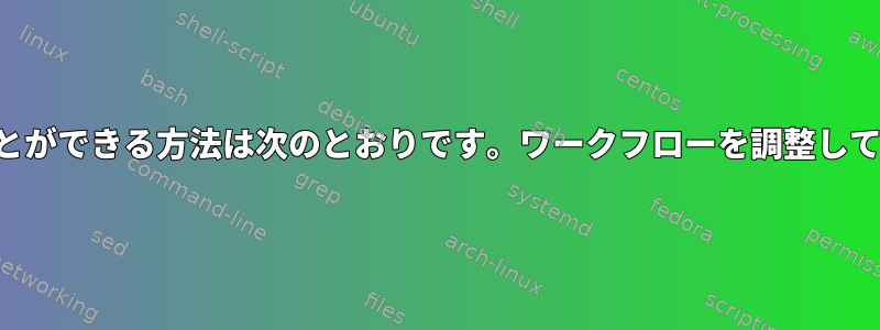 今日行うことができる方法は次のとおりです。ワークフローを調整してください。