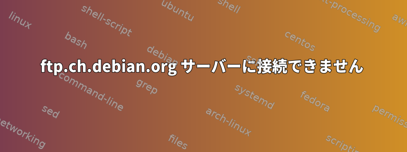 ftp.ch.debian.org サーバーに接続できません