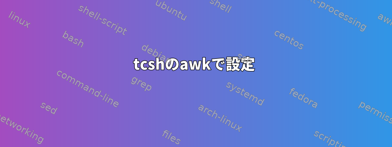 tcshのawkで設定