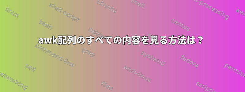 awk配列のすべての内容を見る方法は？