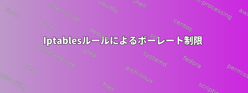 Iptablesルールによるボーレート制限