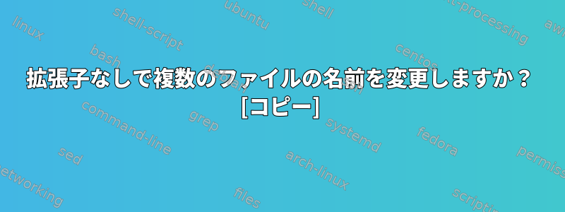 拡張子なしで複数のファイルの名前を変更しますか？ [コピー]