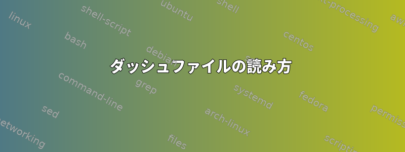 ダッシュファイルの読み方