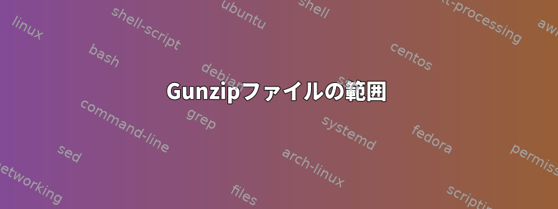 Gunzipファイルの範囲