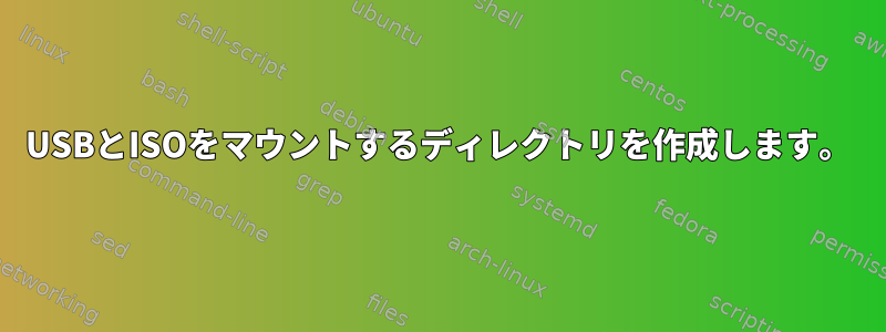 USBとISOをマウントするディレクトリを作成します。