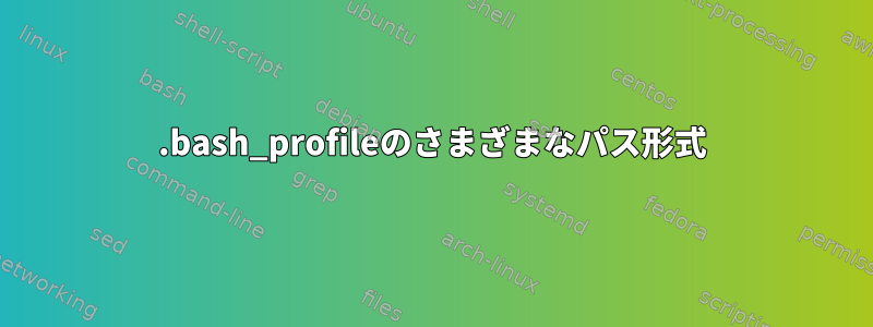 .bash_profileのさまざまなパス形式